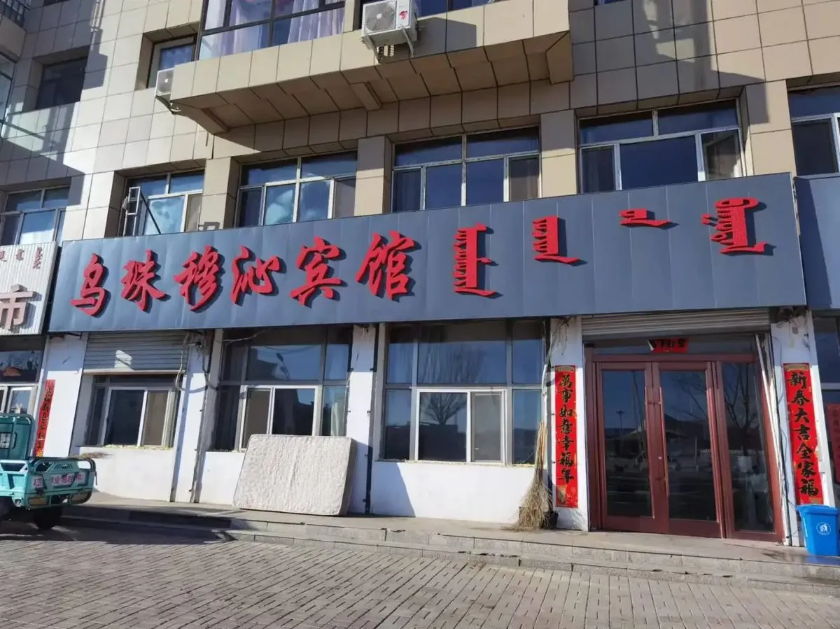 Wuzhu Muqin Hotel