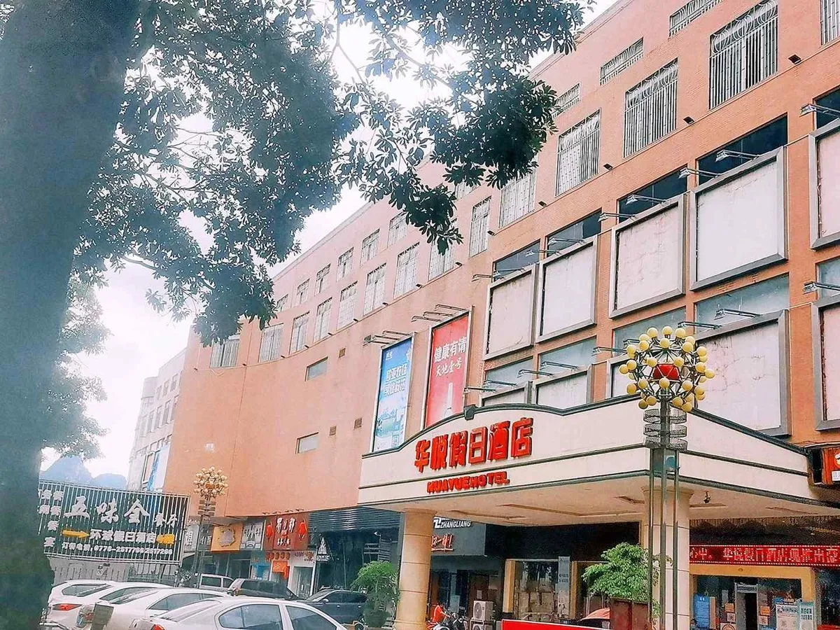 Holiday Inn Jingxi