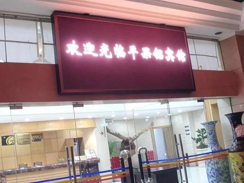 Pingguo Lv Hotel