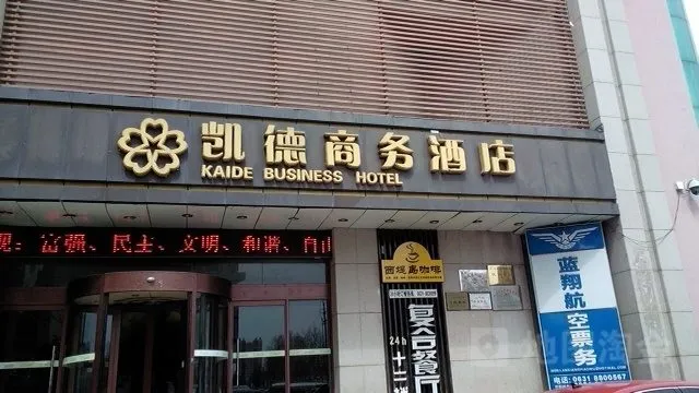 Weihai Kaide Canyin Kaide Shangwu Hotel